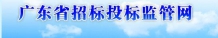 廣東省招標(biāo)投標(biāo)監(jiān)管網(wǎng)